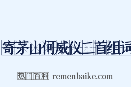 寄茅山何威仪二首组词是什么意思的图片